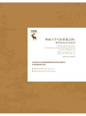 德国古典哲学研究译丛 形而上学与存在论之间:费希特知识学研究