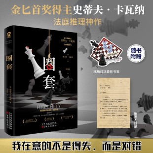 【赠棋局对决异形书签+被害人日记】圈套 金匕首奖得主史蒂夫卡瓦纳法庭推理代表作 悬疑犯罪推理小说畅销书籍 x的悲剧罗杰疑案
