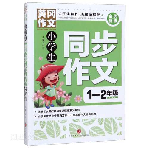黄冈作文&middot;全优新版:小学生同步作文1-2年级