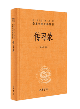 传习录陆永胜译注正版