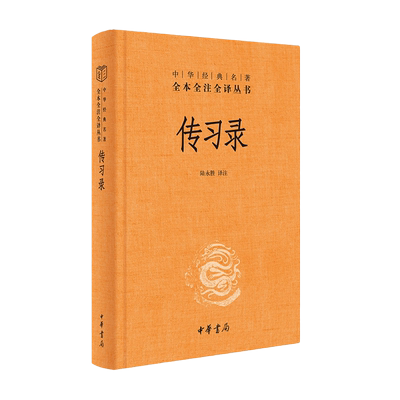 传习录陆永胜译注正版