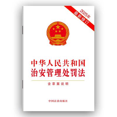 中华人民共和国治安管理处罚法【含草案说明】【2025年*新修订】