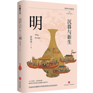 简明中国通史 沉暮与新生 明 复旦大学教授张海英写给大众的明朝近三百年历史 天子守国门 君臣死社稷 大明为何无法挽救自身的灭亡