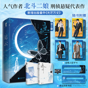 【全2册 赠人设卡×4+书签】遮云 人气作者北斗二娘刑侦悬疑代表作 爱奇艺同名网剧 新增番外《光芒万丈》刑侦悬疑言情小说 正版