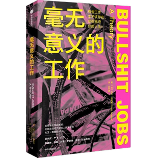 毫无意义的工作 大卫·格雷伯 著 对劳动价值进行21世纪新讨论 揭示效率和不公平的根源性问题 剖析困扰世人的当代社会病灶 正版