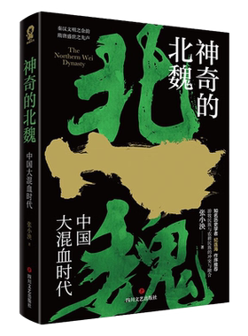 神奇的北魏张小泱著
