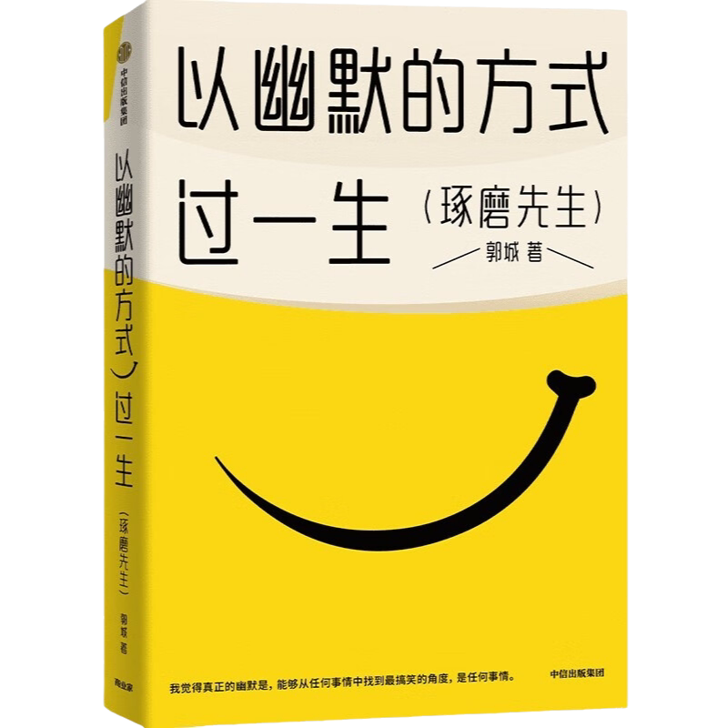 以幽默的方式过一生 琢磨先生郭城作品 幽默是智慧更是从容生活 处理工作与社会关系的态度的能力 用微小的哲思撬解人生重大命题
