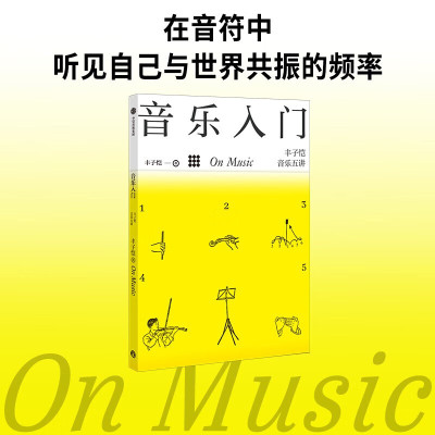 音乐入门 丰子恺音乐五讲 丰子恺艺术通识四书 在音符中 听见自己与世界共振的频率 写给大众的艺术通识读本 理解美的情绪和精神