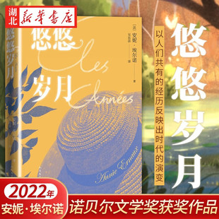2022诺贝尔文学奖 法国杜拉斯文学奖获得者 新华书店正版 悠悠岁月 社 安妮埃尔诺著 人民文学出版 现货速发 外国长篇小说畅销书籍