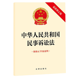 5本包邮 2023年9月新修订 中华人民共和国民事诉讼法 附修正草案说明 自2024年1月1日起施行 法律出版社 9787519781088 新华正版