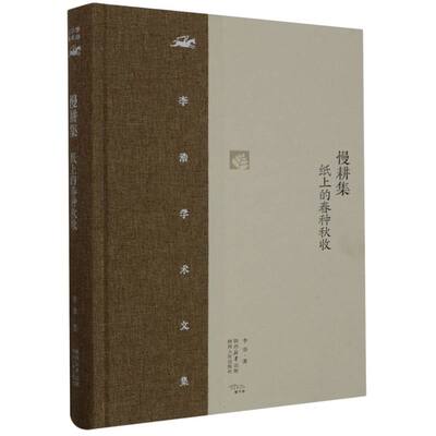 慢耕集(纸上的春种秋收)(精)/李浩学术文集
