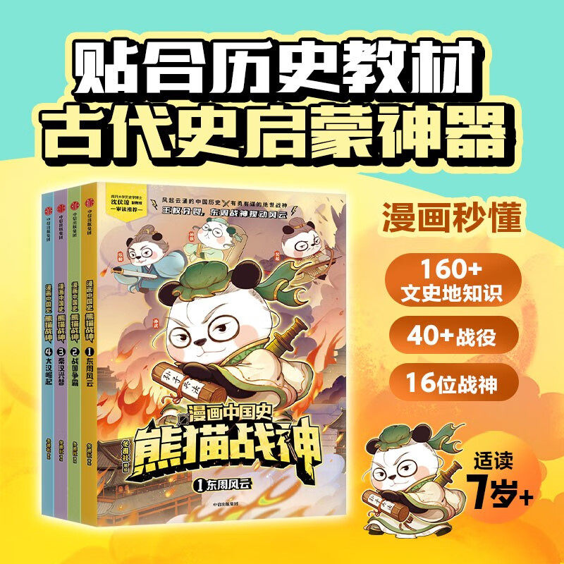 【全4册】漫画中国史 熊猫战神1-4册 7-12岁儿童历史启蒙漫画书籍 东周风云 战国争霸 秦汉兴替 大汉崛起 讲解700多年中国古代史