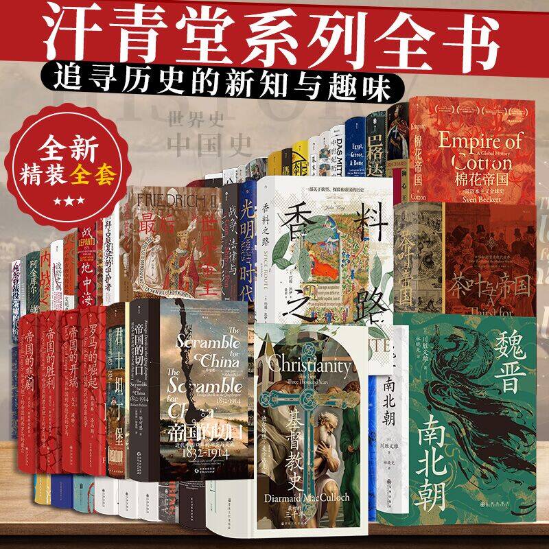 【汗青堂丛书 单本任选】五四运动史棉花帝国世界历史上的蒙古征服海洋与文明被统治的艺术科举史 世界史欧洲史亚洲历中国史古代史