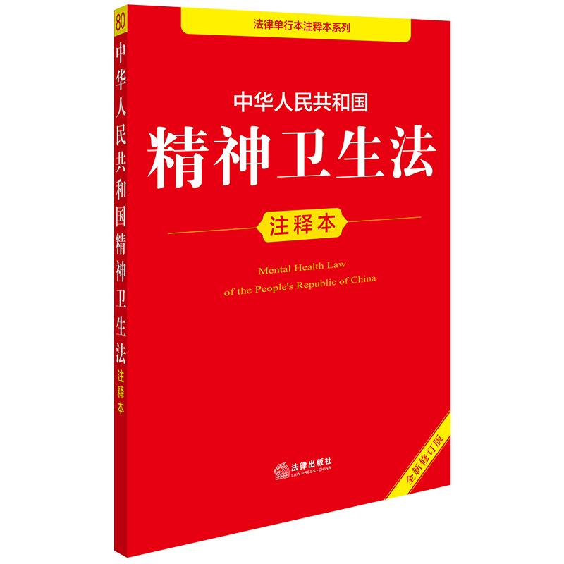 2025 中华人民共和国精神卫生法注释本（全新修订版）法律出版社法规中心 编 法律汇编/法律法规社科 新华书店正版图书 法律出版社