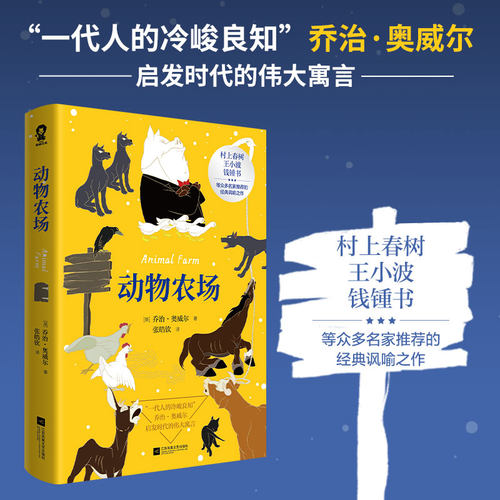 动物农场奥威尔荣如德译乌托邦