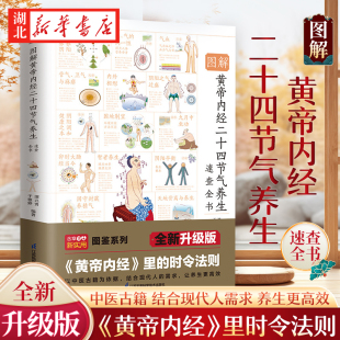 养生知识 图解黄帝内经二十四节气养生速查全书 人人都应该懂 十二时辰经络脏腑保健指南 打造健康好体质 二十四节气起居饮食建议
