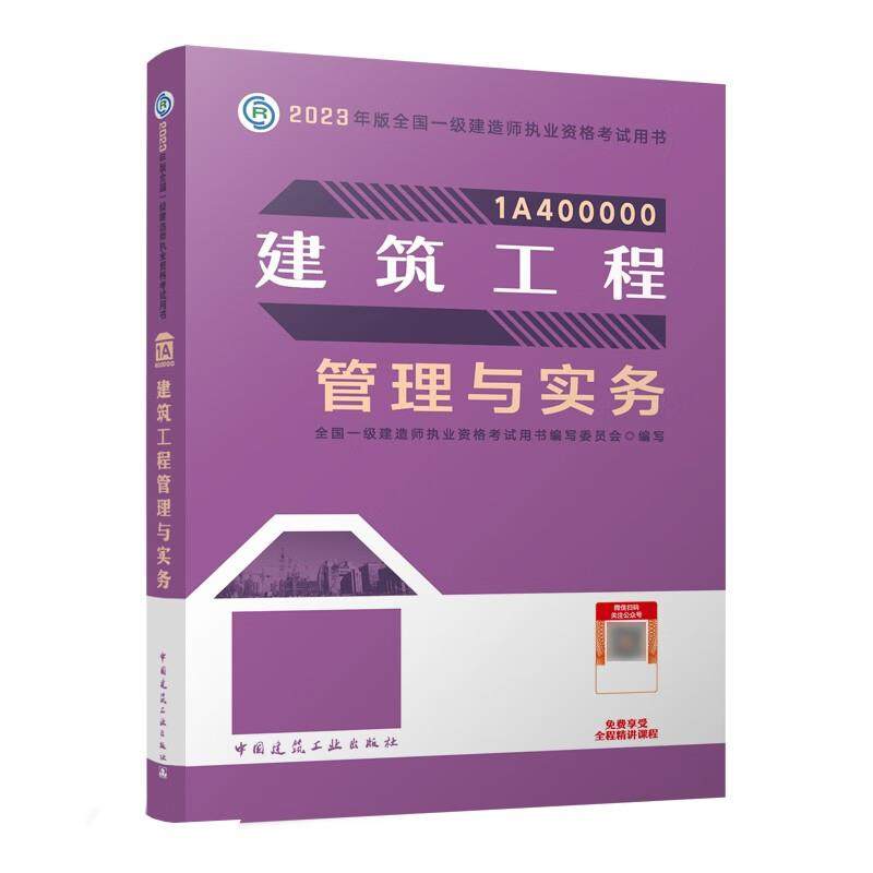2023全国一级建造师执业资格考试用书 建筑工程管理与实务