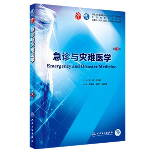 急诊与灾难医学第3三版人卫十三五规划本科西医临床第九轮五药理学生理学病理学内科学系统解剖学大学教材人民卫生出版社考研指导