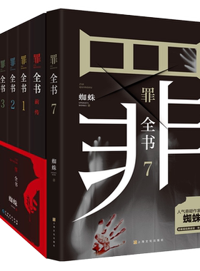 新版罪全书全套8册前传+1234567