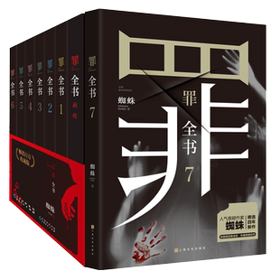 罪全书前传+1-7册正版全套8册 新版蜘蛛著前传+1234567特殊罪案调查组原著恐怖惊悚侦探悬疑推理小说法医秦明十宗罪畅销书籍排行榜