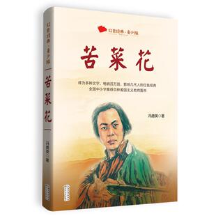 百读不厌的经典故事.青少年红色读本 苦菜花