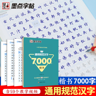 练字成人荆霄鹏硬笔书法临摹练字帖大学生成年男初学者入正楷7000常用字控笔训练钢笔练字本 楷书 墨点字帖 通用规范汉字7000字
