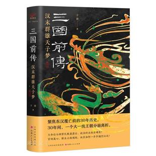 精 三国前传 汉末群雄天子梦修订本