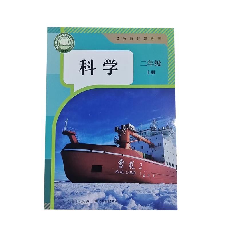 人教版 科学二年级上册