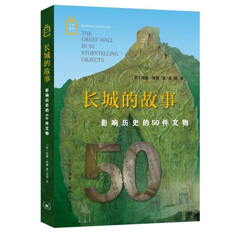 彩图新知10:长城的故事 影响历史的50件文物