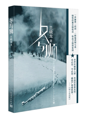 冬与狮 兰晓龙 军事小说长津湖战役 士兵突击作者新书前传 长津湖电影原版背景故事 冬与狮小说书籍 人民文学出版社 新华书店正版