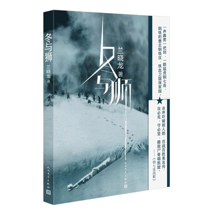冬与狮 兰晓龙 军事小说长津湖战役 士兵突击作者新书前传 长津湖电影原版背景故事 冬与狮小说书籍 人民文学出版社 新华书店正版