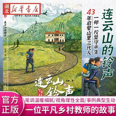 连云山的铃声肖静新华正版