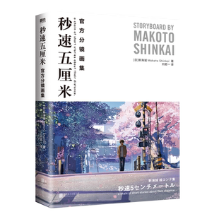 秒速五厘米 [日]新海诚 著，全彩分镜完整呈现 官方分镜画集 一本尽览关于《秒速5厘米》的全部细节 动漫漫画手稿线稿新华书店正版