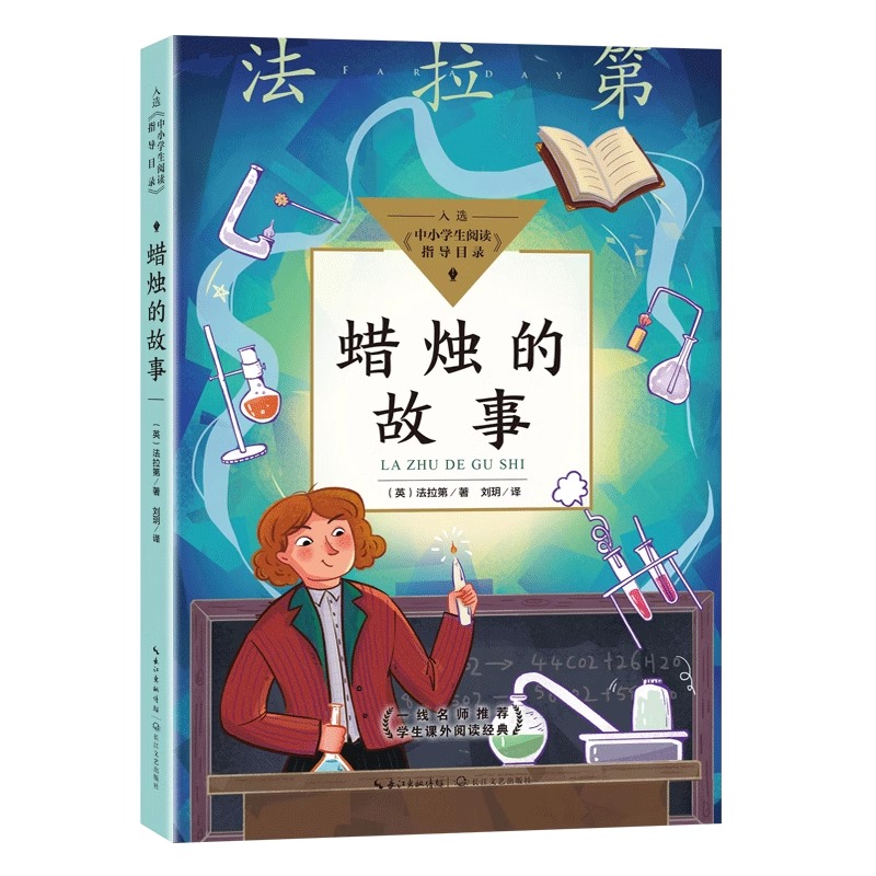 包邮蜡烛的故事英法拉第著二三年级课外书小学生老师阅读化学启蒙入选中小学生阅读指导目录家庭科学小实验畅销长江文艺出版社