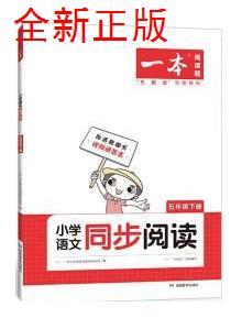 2022一本·小学语文同步阅读5年级下册