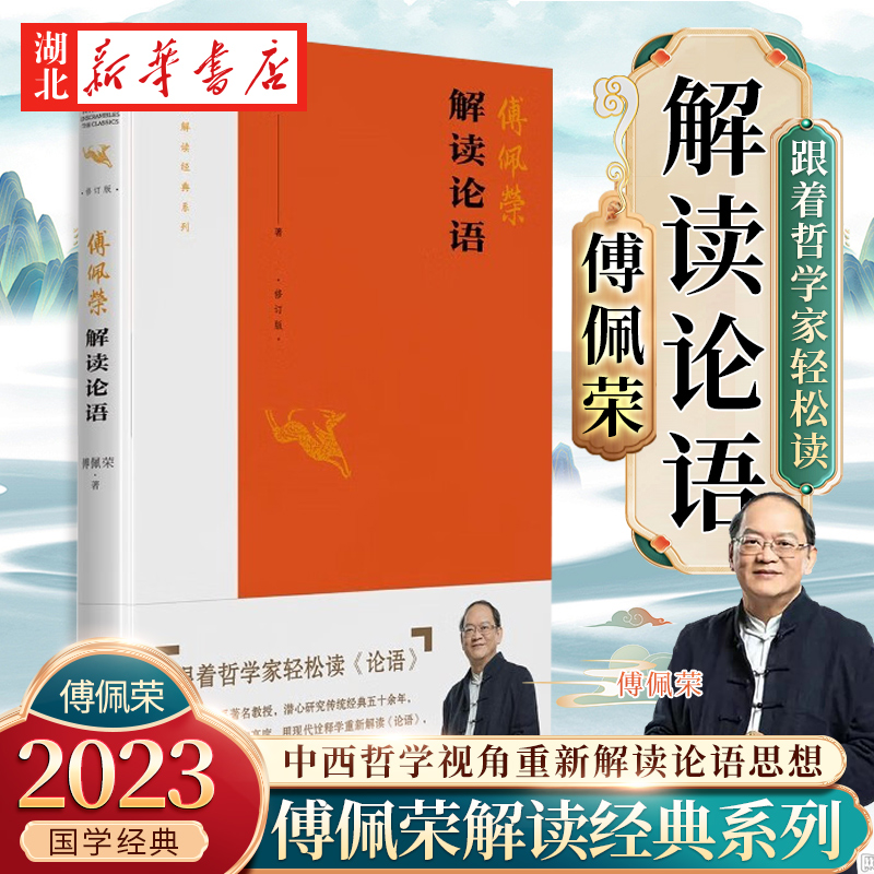 傅佩荣解读经典系列 傅佩荣解读论语 2023年修订版 以哲学家的眼光和高度诠释解读论语 处处以原典为佐证还原先秦儒家的原始风貌 书籍/杂志/报纸 中国哲学 原图主图