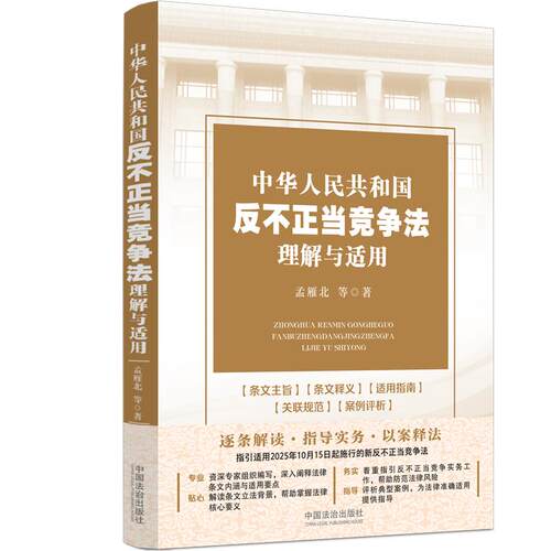 中华人民共和国反不正当竞争法理解与适用