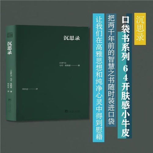 沉思录(口袋书) 马可·奥勒留 著 软皮精装本 把两千年前的智慧之书随时装进口袋 让我们在高雅思想和纯净心灵中得到慰藉 中央编译