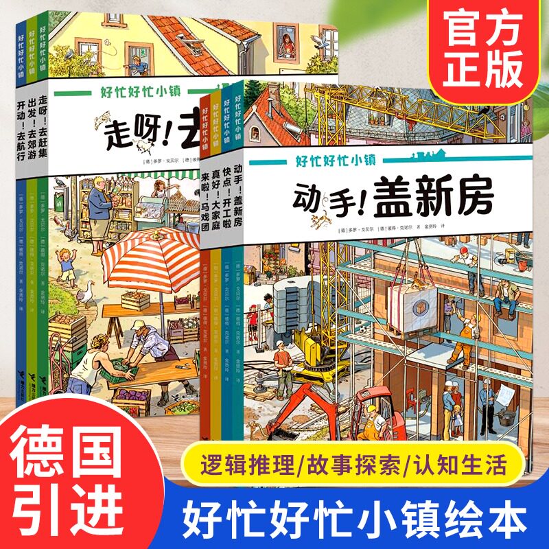【全套赠拼图】好忙好忙小镇全7册全景视觉大发现故事绘本中文版 好忙好忙小镇在家里走出去赶集去郊游马戏团快点开工啦好忙的小镇