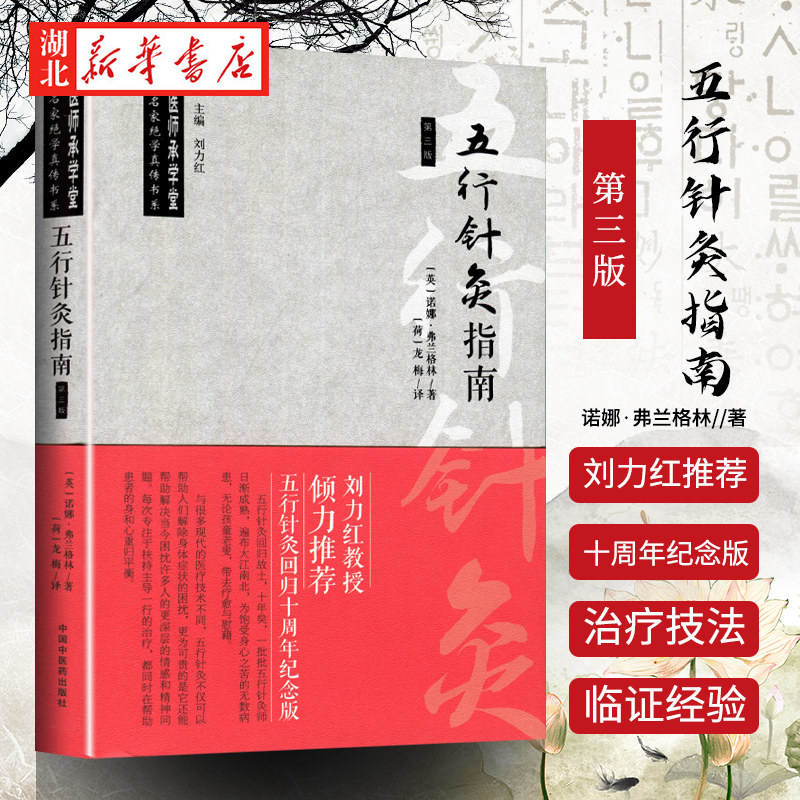 中医师承学堂中医名家绝学真传书系 五行针灸指南(第3版) 医药卫生理论 中国中医药出版社 官方正版