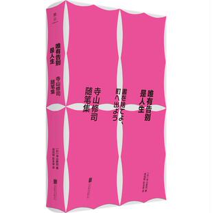 唯有告别是人生 寺山修司随笔集