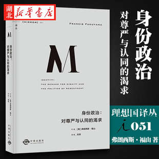 著 起源 美 弗朗西斯·福山 渴求 刘瑜教授 理想国译丛051 直击欧美民粹浪潮等诸多现象政治秩序 身份政治：对尊严与认同