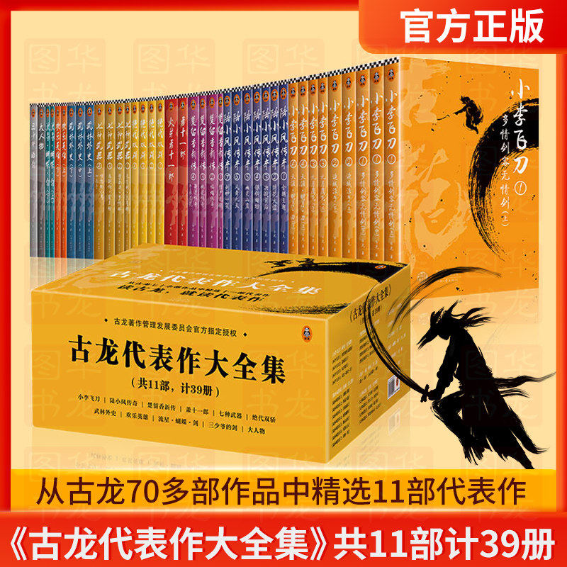 新华正版现货《古龙代表作大全集》共11部计39册读客正版武侠小说由古龙著作管理发展委员会授权精选11部代表作呈现精彩的古龙世界