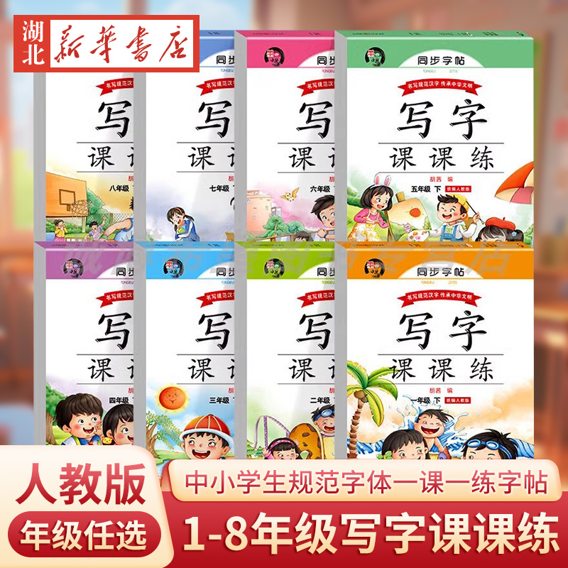 小学语文同步字帖写字课课练蒙纸字帖一二三四五六七八下册人教版RJ语文课本同步练字帖中小学生规范字体每日一课一练字帖