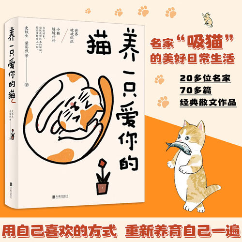 养一只爱你的猫 史铁生 梁实秋 鲁迅 蔡澜等20余位作家 70多篇文章 央视朗读者多次动情朗读本书名篇 世界破破烂烂小猫缝缝补补