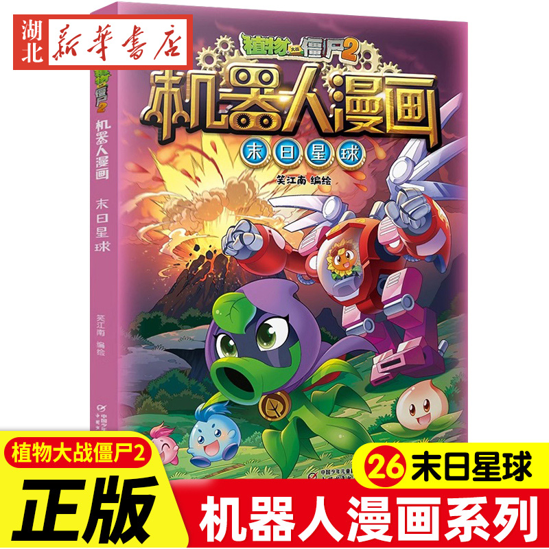 植物大战僵尸2.机器人漫画-末日星球 恐龙漫画-寻找凤凰珠 绘本/图画书/少儿动漫书少儿 新华书店正版图书籍 中国少年儿童出版社