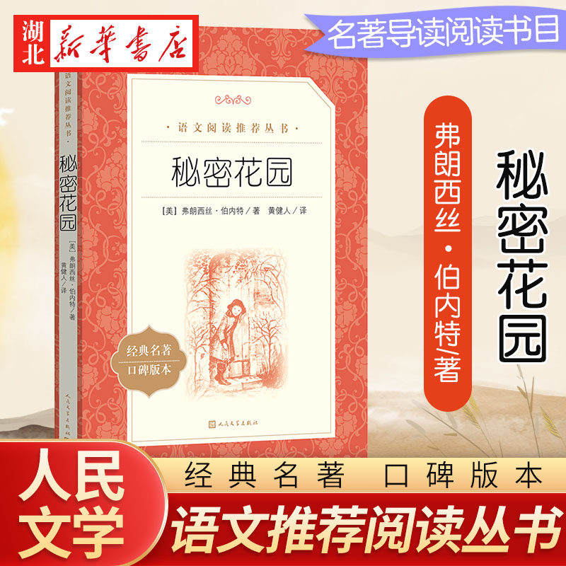 秘密花园 人民文学出版社 三四五六年级小学生语文课内外拓展阅读 儿童文学作品故事书 小学生拓展阅读课外书 新华书店正版