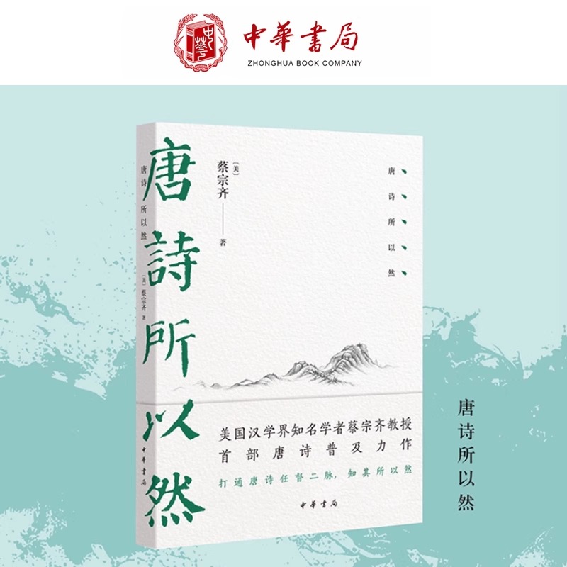 唐诗所以然［美］蔡宗齐打通唐诗任督二脉知其所以然运用现代语言学分析方法字法句法章法进行层层剖析中华书局全新新华正版
