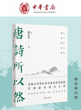 唐诗所以然 ［美］蔡宗齐 打通唐诗任督二脉知其所以然运用现代语言学分析方法字法句法章法进行层层剖析中华书局全新新华正版