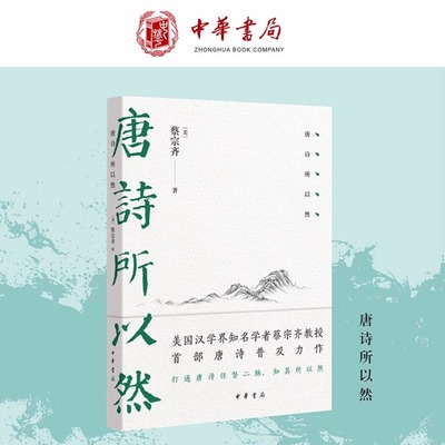 唐诗所以然 ［美］蔡宗齐 打通唐诗任督二脉知其所以然运用现代语言学分析方法字法句法章法进行层层剖析中华书局全新新华正版